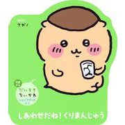 だいすきちいかわ　シェイプブックミニ　しあわせだね！　くりまんじゅう [絵本]