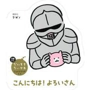 だいすきちいかわ　シェイプブックミニ　こんにちは！　よろいさん [絵本]