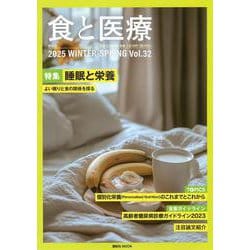 食と医療　32号　WINTER－SPRING(食と医療) [ムックその他]