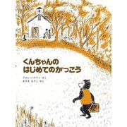 くんちゃんのはじめてのがっこう [絵本]