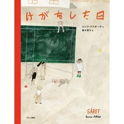 けがをした日 [絵本]