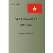 改訂2版 ベトナム国家最高指導者 2021～2026 [単行本]