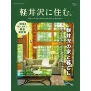 軽井沢に住む。　2025 NEW EDITION(書籍) [ムックその他]