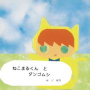 ねこまるくんとダンゴムシ [絵本]