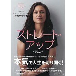 ストレート・アップ 世界一の女子ラグビーセブンズ選手ルビー・トゥイ [単行本]