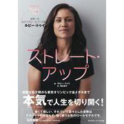 ストレート・アップ 世界一の女子ラグビーセブンズ選手ルビー・トゥイ [単行本]
