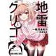 地雷グリコ 1(ヤングアニマルコミックス) [コミック]