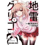 地雷グリコ 1(ヤングアニマルコミックス) [コミック]