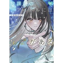 放課後のアイドルには秘密がある 6(ヤングアニマルコミックス) [コミック]