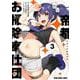帝都お掃除奉仕団 3(ヤングアニマルコミックス) [コミック]