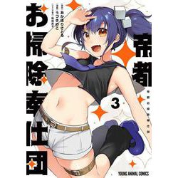 帝都お掃除奉仕団 3(ヤングアニマルコミックス) [コミック]