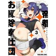 帝都お掃除奉仕団 3(ヤングアニマルコミックス) [コミック]