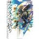 チェルノブイリの祈り 3(ヤングアニマルコミックス) [コミック]