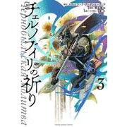 チェルノブイリの祈り 3(ヤングアニマルコミックス) [コミック]