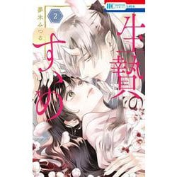 生贄のすゝめ 2(花とゆめコミックス) [コミック]