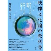 映像文化論の教科書―運動としての映画、映像としてのスポーツ [単行本]