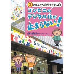 コンビニから社会をさぐる〈1〉コンビニのデジタル化が止まらない! [単行本]