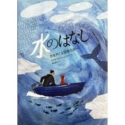水のはなし―水をめぐる冒険の旅へ [絵本]