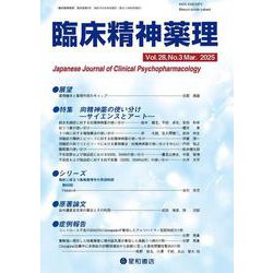 臨床精神薬理 28巻3号〈特集〉向精神薬の使い分け―サイエンスとアート― [単行本]