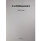 道元思想解読語彙総覧 オンデマンド版 [単行本]