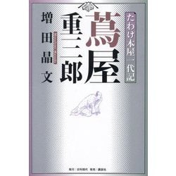 蔦屋重三郎―たわけ本屋一代記 [単行本]
