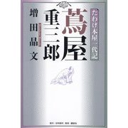 蔦屋重三郎―たわけ本屋一代記 [単行本]