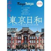 おとなの週末SPECIAL　ぶらっと東京日和　～自分だけの東京を見つける小さな旅～(講談社　Mook（J）) [ムックその他]