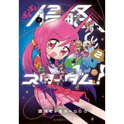 ぽよぽよ侵略スターダム！　2(星海社COMICS) [コミック]