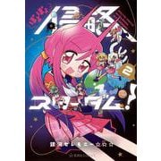 ぽよぽよ侵略スターダム！　2(星海社COMICS) [コミック]
