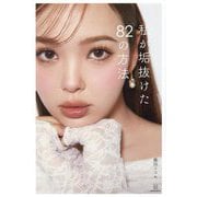 私が垢抜けた82の方法 [単行本]