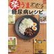 楽うまズボラ糖尿病レシピ(実用No.1) [単行本]