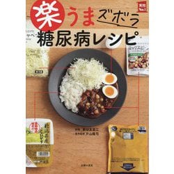 楽うまズボラ糖尿病レシピ(実用No.1) [単行本]