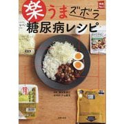 楽うまズボラ糖尿病レシピ(実用No.1) [単行本]