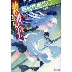 無属性魔法の救世主〈12〉(ヒーロー文庫) [文庫]