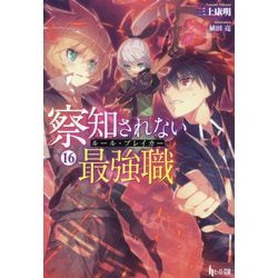察知されない最強職(ルール・ブレイカー)〈16〉(ヒーロー文庫) [文庫]