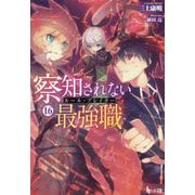 察知されない最強職(ルール・ブレイカー)〈16〉(ヒーロー文庫) [文庫]