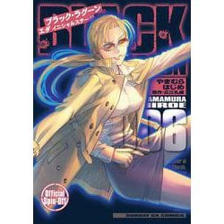 BLACK LAGOON エダ イニシャルステージ<６>(サンデーGXコミックス) [コミック]