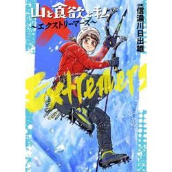 山と食欲と私 ～エクストリーマーズ～(バンチコミックス) [コミック]