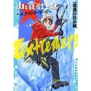 山と食欲と私 ～エクストリーマーズ～(バンチコミックス) [コミック]