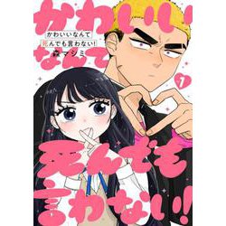 かわいいなんて死んでも言わない！ １(バンチコミックス) [コミック]