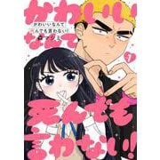 かわいいなんて死んでも言わない！ １(バンチコミックス) [コミック]