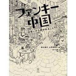 ファンキー中国―出会いから紡がれること [単行本]