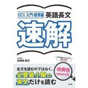 大学入試　英語長文　速解　入門・標準編 [単行本]