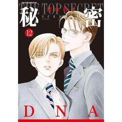 秘密 season 0 12(花とゆめコミックススペシャル) [コミック]