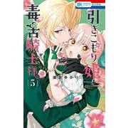 引きこもり姫と毒舌騎士様 5(花とゆめコミックス) [コミック]