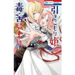 引きこもり姫と毒舌騎士様 6(花とゆめコミックス) [コミック]