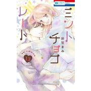 ミントチョコレート 13(花とゆめコミックススペシャル) [コミック]