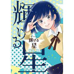 輝ける星(花とゆめコミックススペシャル) [コミック]
