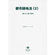 都市緑地法〈2〉施行令・施行規則(重要法令シリーズ) [全集叢書]