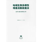 地域生物多様性増進活動促進法―法律・新旧対照条文等(重要法令シリーズ) [全集叢書]